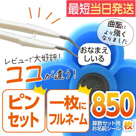 お名前シール 算数セット 大増量850枚 精巧ピンセット付き リニューアル おなまえシール 名前シール 小学生 入学 防水 各種算数教材対応 スタンダードタイプ たくさん 至急 急ぎ ゆうパケット 送料無料