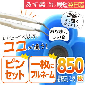 【あす楽】お名前シール 算数セット 大増量850枚 精巧ピンセット付き リニューアル おなまえシール 名前シール 小学生 入学 防水 各種算数教材対応 スタンダードタイプ たくさん 至急 急ぎ ネコポス 送料無料