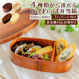 【＼20%OFF／10日22時～24時限定価格】曲げわっぱ お弁当箱 形選べる わっぱ 弁当箱 曲げわっぱ弁当箱 おしゃれ お箸 ゴムバンド付き 日本 仕上げ ひまわり堂