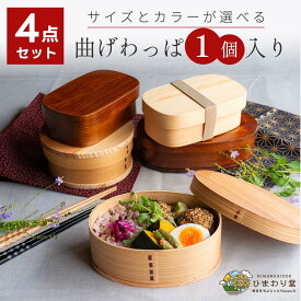 【LINE友達で300円OFFクーポン】 曲げわっぱ 弁当箱 アウトレット 4点セット わっぱ弁当箱 曲げわっぱ弁当箱 おしゃれ 箸 ゴムバンド 風呂敷 セット ひまわり堂