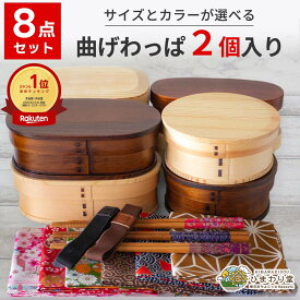 【30%OFF！さらに300円クーポンあり】【楽天ランキング1位獲得!】曲げわっぱ 弁当箱 アウトレット 8点セット わっぱ弁当箱 曲げわっぱ弁当箱 おしゃれ 箸 ゴムバンド 風呂敷 セット ひまわり堂