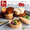 【スーパーセール3000円OFF＆スタートダッシュ5％OFFクーポン】 【楽天ランキング1位獲得!】曲げわっぱ 弁当箱 アウト…