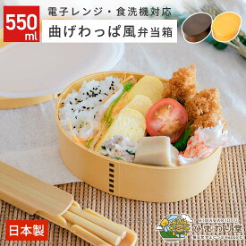 【LINE友達で300円OFFクーポン】曲げわっぱ 食洗機対応 弁当箱 わっぱ風弁当箱 550ml ベージュ ブラウン 電子レンジ対応 日本製 わっぱ お弁当箱 おしゃれ ひまわり堂