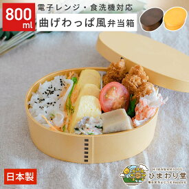 【LINE友達で300円OFFクーポン】曲げわっぱ 食洗機対応 弁当箱 わっぱ風弁当箱 800ml ベージュ ブラウン 電子レンジ対応 日本製 わっぱ お弁当箱 おしゃれ ひまわり堂