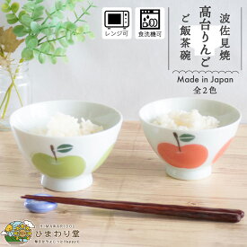 【10%OFF】【さらに500円クーポンあり】高台りんご 茶付 茶碗 波佐見焼 お茶碗 ごはん茶碗 青 赤 磁器 飯椀 お椀 食洗機対応 電子レンジ対応 モダン ご飯茶碗 茶わん 椀 お茶椀 食器