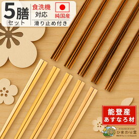【18日限定！20％OFFクーポンあり】箸 食洗機対応 5膳セット 22.5cm ブラウン ナチュラル 食洗機 お箸 すべらない箸 セット 日本製 あすなろ箸 ひまわり堂 ネコポス