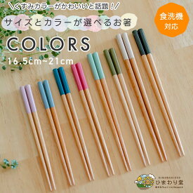 【18日限定！20％OFFクーポンあり】箸 お箸 日本製 食洗機対応 子ども 滑らない 21cm 19cm 18cm 16.5cm 単品 ホワイト ブラック ピンク ブルー グリーン colors カラーズ ひまわり堂 ネコポス