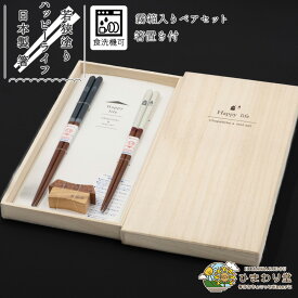 【＼10%OFF／さらに300円クーポンあり】箸 ペアセット 箸置き付 お箸 若狭塗 日本製 食洗機対応 滑り止め 23cm 21cm 桐箱入り プレゼント ギフト 夫婦箸 黒 白 ハッピーライフ ひまわり堂 ネコポス