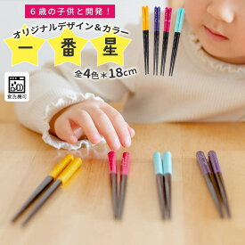 【18日限定！10％OFFクーポンあり】箸 子供 滑らない 食洗機対応 子ども お箸 18cm ピンク ブルー パープル イエロー ひまわり堂オリジナル 一番星 ひまわり堂 ネコポス