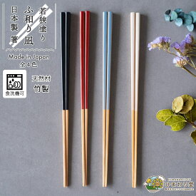 【＼10%OFF／さらに300円クーポンあり】箸 お箸 若狭塗 日本製 食洗機対応 滑り止め 細い すべりにくい 23cm シンプル 単品 ホワイト ブルー レッド ブラック ふ和り 凪 ひまわり堂 ネコポス