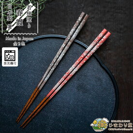 【LINE友達で300円OFFクーポン】 箸 お箸 若狭塗 日本製 食洗機対応 滑り止め すべりにくい 23cm シンプル 単品 ブラウン ピンク 春霞 ひまわり堂 ネコポス