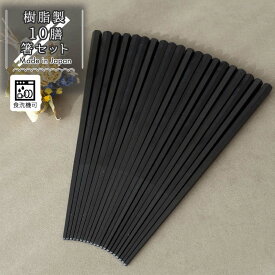 【18日限定！10％OFFクーポンあり】 樹脂箸 10膳 お箸 箸 セット 六角 ブラック 業務用 食洗機対応 日本製 ひまわり堂 ネコポス