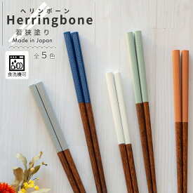 【＼10%OFF／さらに300円クーポンあり】箸 お箸 若狭塗り 日本製 食洗機対応 滑り止め 22.5cm 単品 ヘリンボーン ひまわり堂 ネコポス