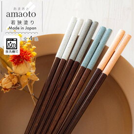 【＼10%OFF／さらに300円クーポンあり】箸 お箸 若狭塗り 日本製 食洗機対応 滑り止め 22.5cm 単品 amaoto ひまわり堂 ネコポス