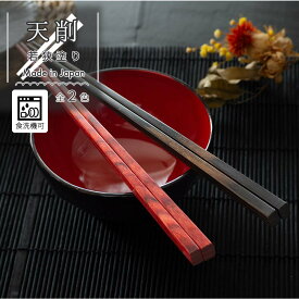 【LINE友達で300円OFFクーポン】 箸 お箸 若狭塗り 日本製 食洗機対応 23cm 単品 天削 ひまわり堂 ネコポス