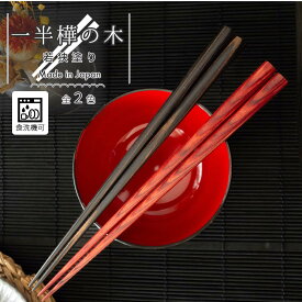 【＼10%OFF／さらに300円クーポンあり】 箸 お箸 若狭塗り 日本製 食洗機対応 23.5cm 単品 一半樺の木 ひまわり堂 ネコポス