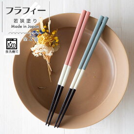 【＼10%OFF／さらに300円クーポンあり】箸 お箸 日本製 食洗機対応 かわいい フラフィー ブルー ピンク ネコポス