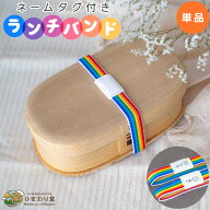 【最大300円OFFクーポン発行中/楽天スーパーSALE】ランチバンド お弁当箱 子供 ゴムバンド ランチベルト …