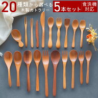 【アフターSALE30％OFFクーポン発行中】スプーン フォーク セット 5本セット 食洗機対応 カトラリー 木製…