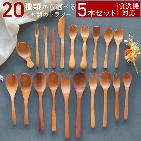 【10％OFFクーポンあり！アフターセール開催中】スプーン フォーク セット 5本セット 食洗機対応 カトラリー 木製スプーン 木製カトラリー おしゃれ サオの木 ネコポス