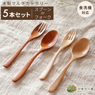 【50％OFF＆26時間限定！5％OFFクーポン】スプーン フォーク カトラリー 5本セット 18.3cm 食洗機対応 木…