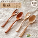 【スーパーセール52時間限定スタートダッシュ5％OFFクーポン】 スプーン マルチ カトラリー 単品 木製 食洗機対応 おしゃれ かわいい カレー スープ 漆 ウレタン 安い 人気 カレースプーン ブラウン ネコポス ひまわり堂