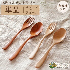 【＼15日限定／10％OFFクーポンあり】スプーン マルチ カトラリー 単品 木製 食洗機対応 おしゃれ かわいい カレー スープ 漆 ウレタン 安い 人気 カレースプーン ブラウン ネコポス ひまわり堂