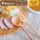 【20%OFF！さらに300円OFFクーポンあり】スプーン フォーク 4本 セット 13cm 13.5cm 食洗機対応 カトラリー デザート ディナー 木 木製スプーン 木製カトラリー LEABLE リーブル ひまわり堂 ネコポス