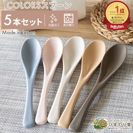 【＼15日限定／10％OFFクーポンあり】スプーン 5本セット カトラリー 食洗機 レンゲ レンゲスプーン 食洗機対応 日本製 パステル COLORS カラーズ ネコポス ひまわり堂
