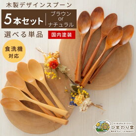 【＼15日限定／10％OFFクーポンあり】スプーン 木 食洗機対応 カトラリー 木製スプーン 木製カトラリー ネコポス デザインスプーン ひまわり堂