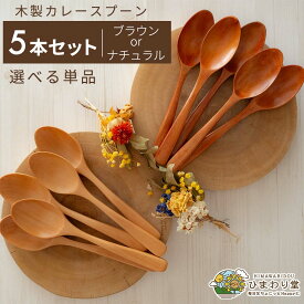 【＼15日限定／10％OFFクーポンあり】スプーン 木 カトラリー 木製スプーン 木製カトラリー カレースプーン ネコポス ひまわり堂