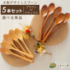【＼15日限定／10％OFFクーポンあり】スプーン 木 カトラリー 木製スプーン 木製カトラリー デザインスプーン ネコポス ひまわり堂