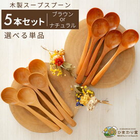 【＼15日限定／10％OFFクーポンあり】スプーン 木 カトラリー 木製スプーン 木製カトラリー スープスプーン ネコポス ひまわり堂