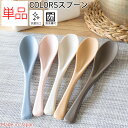 【マラソン限定300円OFFクーポン発行中】スプーン カトラリー デザートスプーン 単品 レンゲ 食洗機対応 日本製 パステル COLORS カラーズ ネコポス ひまわり堂