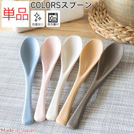 【＼15日限定／10％OFFクーポンあり】スプーン カトラリー デザートスプーン 単品 レンゲ 食洗機対応 日本製 パステル COLORS カラーズ ネコポス ひまわり堂
