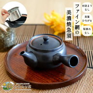 【7/11-7/15まで20％OFFクーポン】急須 洗いやすい 380ml 黒 茶こし付 美濃焼 ファイン網急須 ひまわり堂