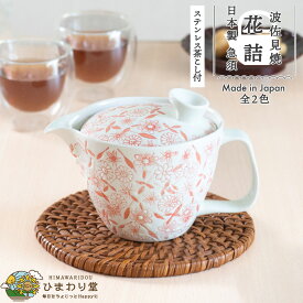 【LINE友達で300円OFFクーポン】急須 波佐見焼 洗いやすい 300ml 茶こし付 おしゃれ ポット 紫 赤 花詰 ひまわり堂