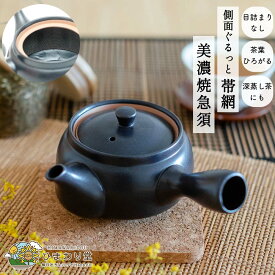 【LINE友達で300円OFFクーポン】急須 380ml 黒 洗いやすい 美濃焼 和食器 フィルター内蔵 帯網急須 ひまわり堂
