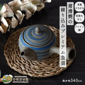 【20%OFF！さらに300円OFFクーポンあり】急須 常滑焼 340cc 青 洗いやすい おしゃれ きゅうす 練り込みプレミアム急須 ひまわり堂