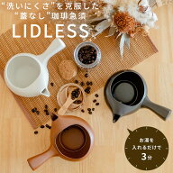 【マラソン限定30％OFF＆限定クーポン】珈琲急須 蓋なし急須 ふたなし 急須 美濃焼 コーヒー急須 ドリッ…