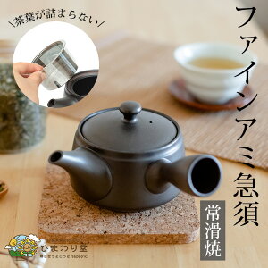 【20%OFFクーポンあり!3日間限定 11/1日23:59まで】 急須 常滑焼 380ml ブラック 洗いやすい 和食器 茶こし付 ファインアミ急須 ひまわり堂