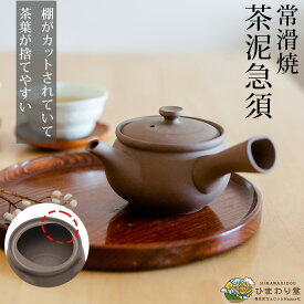 【50%OFF！さらに300円OFFクーポンあり】急須 常滑焼 300ml ブラウン おしゃれ 洗いやすい 和食器 棚落とし急須 ひまわり堂