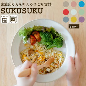 【10％OFF＆スーパーSALE最大300円OFFクーポン】 お皿 すくいやすい 17cm 22cm 子ども 皿 食洗機対応 電子レンジ対応 すくいやすい食器 食器 SUKUSUKU 食育 ひまわり堂