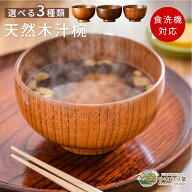 【LINE友達で300円OFFクーポン】汁椀 お椀 食洗機対応 おしゃれ 木製 味噌汁椀 しるわん 天然木汁椀 紀州…