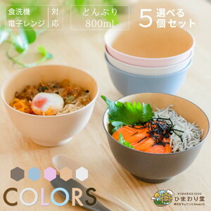 【LINE友達で300円OFFクーポン】どんぶり 丼 5個セット 14.4cm グレー ピンク ブルー ホワイト ベージュ 食洗機対応 電子レンジ対応 おしゃれ うどん COLORSどんぶり ひまわり堂