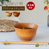 【LINE友達で300円OFFクーポン】汁椀 お椀 食洗機対応 11.5cm ブラウン ナチュラル 木製 おしゃれ 味噌汁…