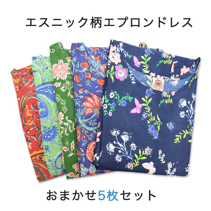 楽天市場】おまかせ アソート5枚セット（かぶりなし） エスニック柄 和 