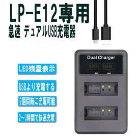 CANON LP-E12対応縦充電式USB充電器 LCD付4段階表示2口同時充電仕様USBバッテリーチャージャー For KissX7・EOSM・EOSM2 EOS Kiss X7/ EOS M/EOS M2 / EOS M100 / EOS Kiss M