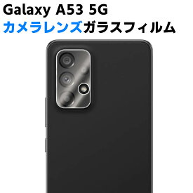 Galaxy A53 5G SC-53C SCG15 カメラレンズ保護ガラスフィルム レンズ全面ガラスフィルム レンズ 保護フィルム カメラ液晶保護カバー 硬度9H 自動吸着 超薄 99％高透過率 耐衝撃 飛散防止 ギャラクシー サムスン