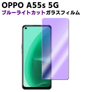 OPPO A55s 5G ブルーライトカット 強化ガラス 液晶保護フィルム ガラスフィルム 耐指紋 撥油性 表面硬度 9H 業界最薄0.3mmのガラスを採用 2.5D ラウンドエッジ加工 オッポ A55s